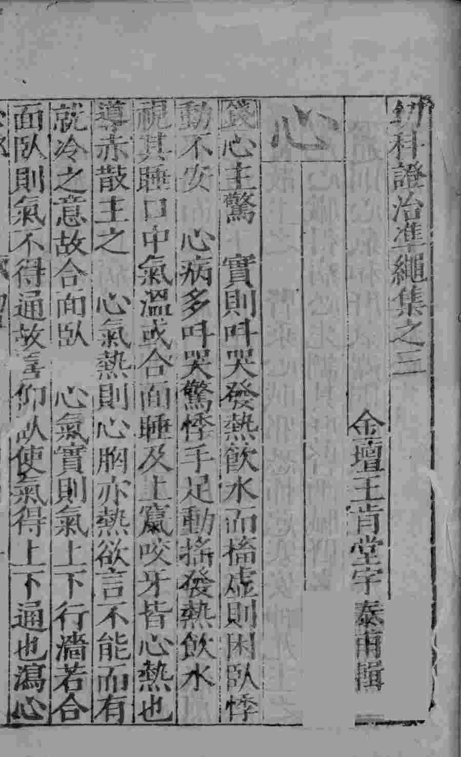 幼科证治准绳集之三  上